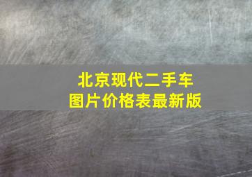 北京现代二手车图片价格表最新版