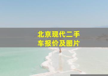 北京现代二手车报价及图片