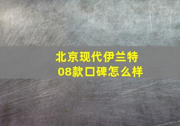 北京现代伊兰特08款口碑怎么样