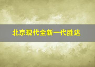 北京现代全新一代胜达