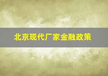 北京现代厂家金融政策