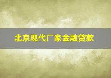 北京现代厂家金融贷款