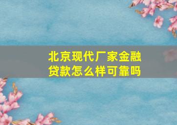 北京现代厂家金融贷款怎么样可靠吗