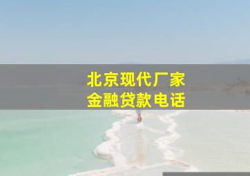 北京现代厂家金融贷款电话