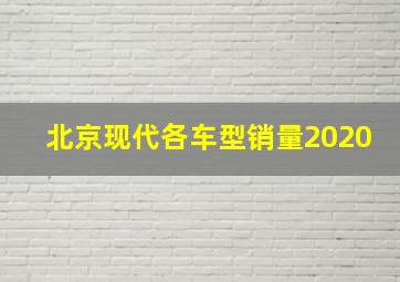 北京现代各车型销量2020