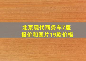 北京现代商务车7座报价和图片19款价格