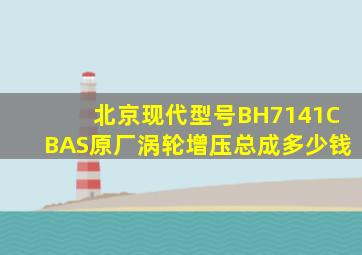 北京现代型号BH7141CBAS原厂涡轮增压总成多少钱