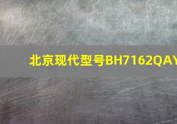 北京现代型号BH7162QAY