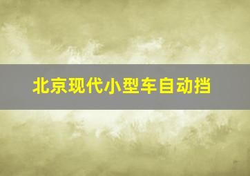 北京现代小型车自动挡