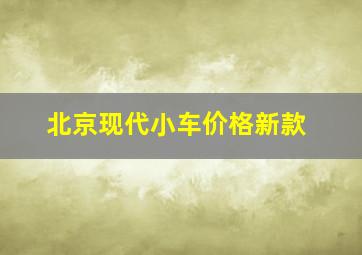 北京现代小车价格新款