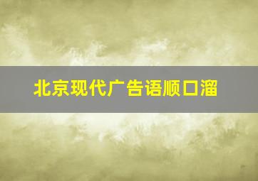 北京现代广告语顺口溜