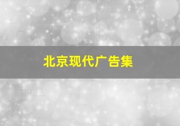 北京现代广告集