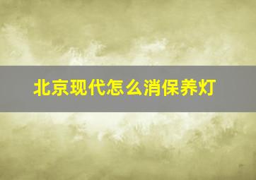 北京现代怎么消保养灯