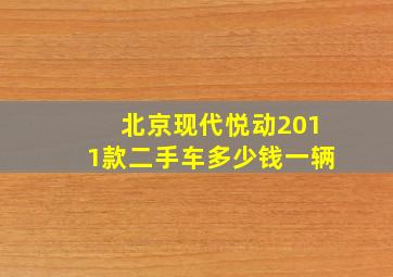 北京现代悦动2011款二手车多少钱一辆