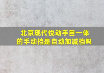 北京现代悦动手自一体的手动挡是自动加减档吗