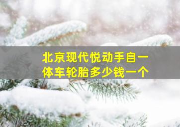 北京现代悦动手自一体车轮胎多少钱一个