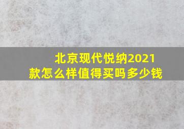 北京现代悦纳2021款怎么样值得买吗多少钱