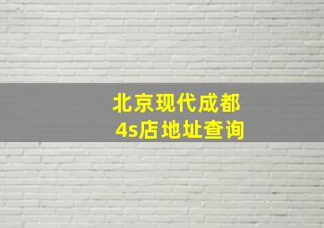 北京现代成都4s店地址查询