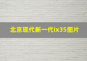 北京现代新一代ix35图片