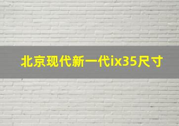 北京现代新一代ix35尺寸