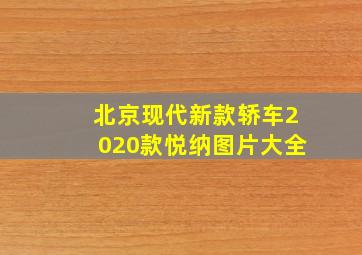 北京现代新款轿车2020款悦纳图片大全