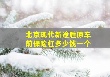 北京现代新途胜原车前保险杠多少钱一个