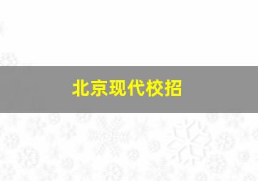 北京现代校招