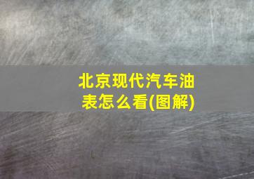 北京现代汽车油表怎么看(图解)