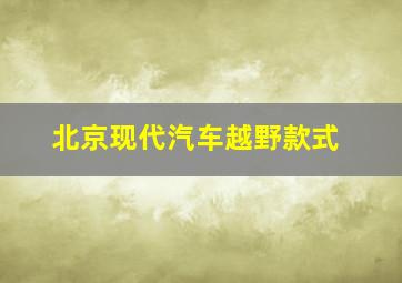 北京现代汽车越野款式