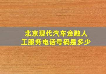 北京现代汽车金融人工服务电话号码是多少