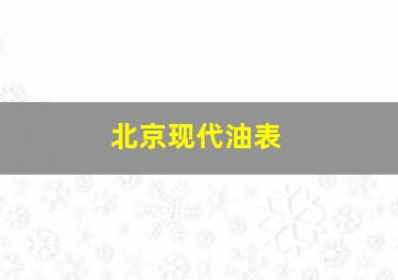 北京现代油表