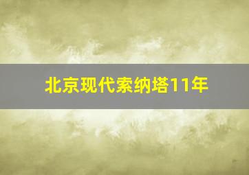 北京现代索纳塔11年