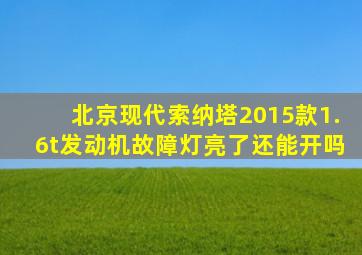 北京现代索纳塔2015款1.6t发动机故障灯亮了还能开吗