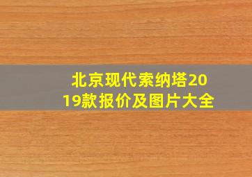 北京现代索纳塔2019款报价及图片大全