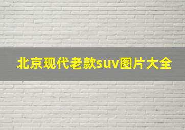 北京现代老款suv图片大全