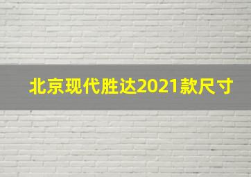 北京现代胜达2021款尺寸