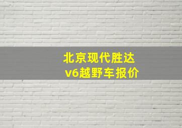 北京现代胜达v6越野车报价