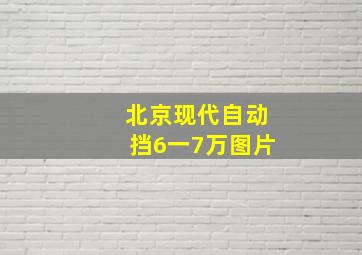 北京现代自动挡6一7万图片