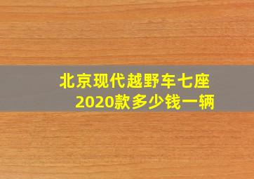 北京现代越野车七座2020款多少钱一辆