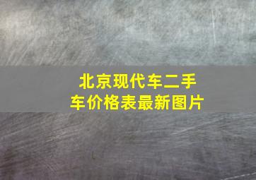 北京现代车二手车价格表最新图片