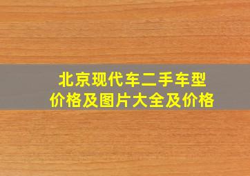 北京现代车二手车型价格及图片大全及价格