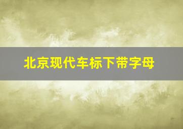 北京现代车标下带字母