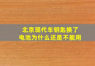 北京现代车钥匙换了电池为什么还是不能用