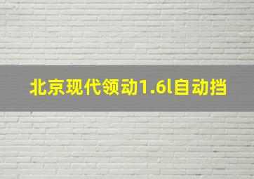 北京现代领动1.6l自动挡