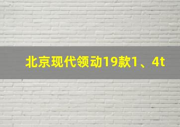 北京现代领动19款1、4t