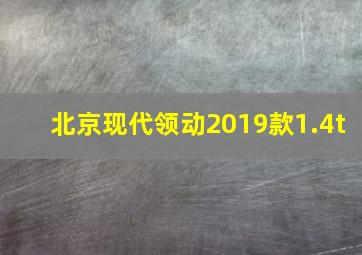 北京现代领动2019款1.4t