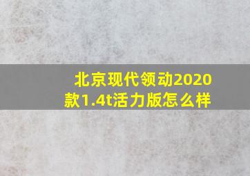 北京现代领动2020款1.4t活力版怎么样