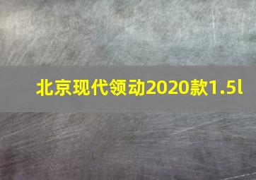 北京现代领动2020款1.5l