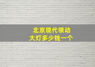 北京现代领动大灯多少钱一个