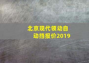 北京现代领动自动挡报价2019